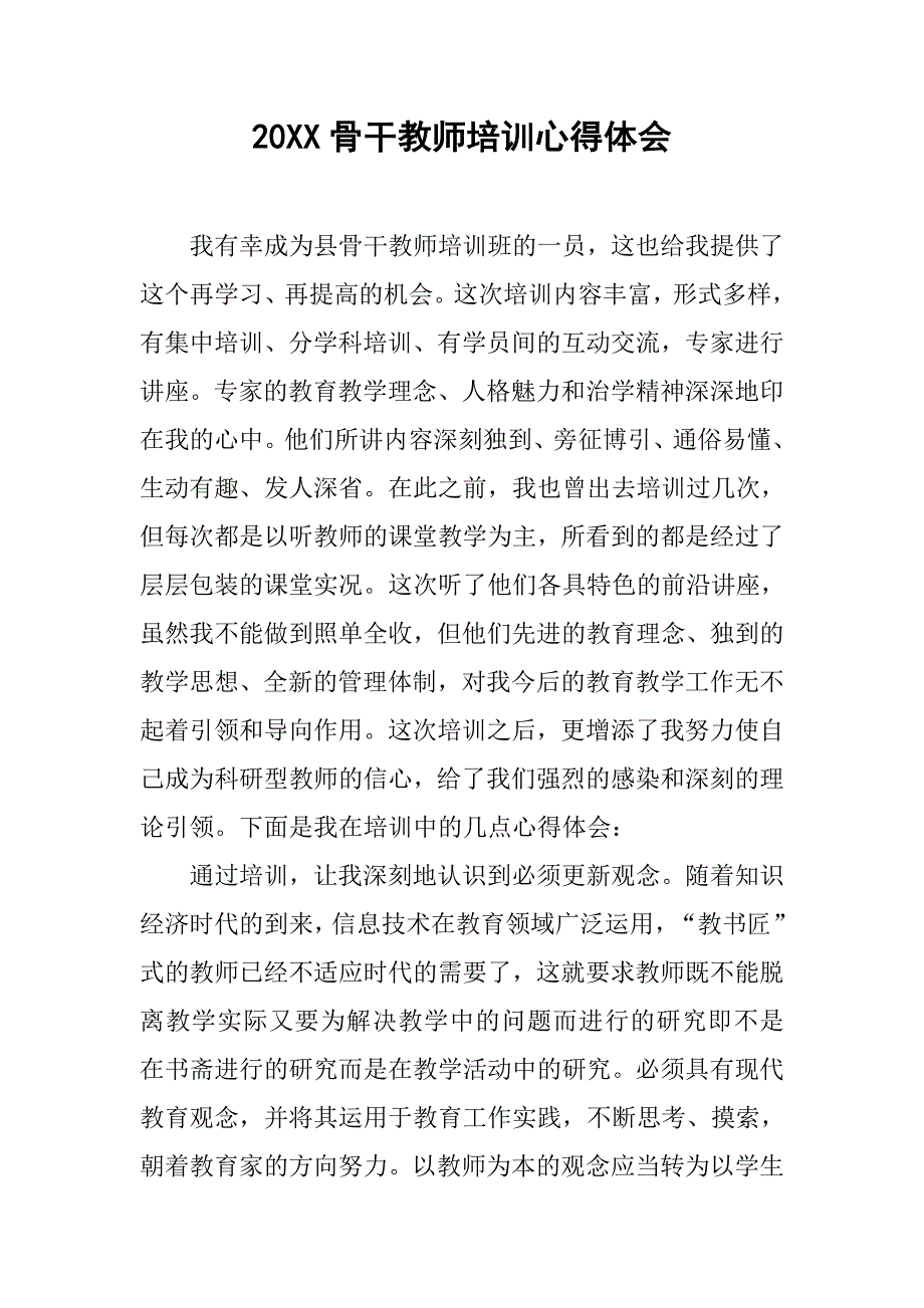 20xx骨干教师培训心得体会_第1页