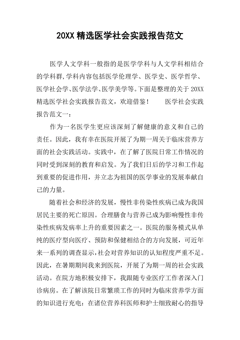 20xx精选医学社会实践报告范文_第1页