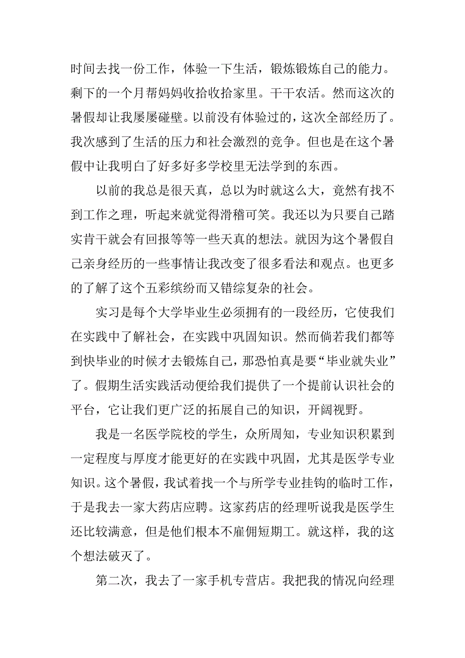 20xx精选医学社会实践报告范文_第4页