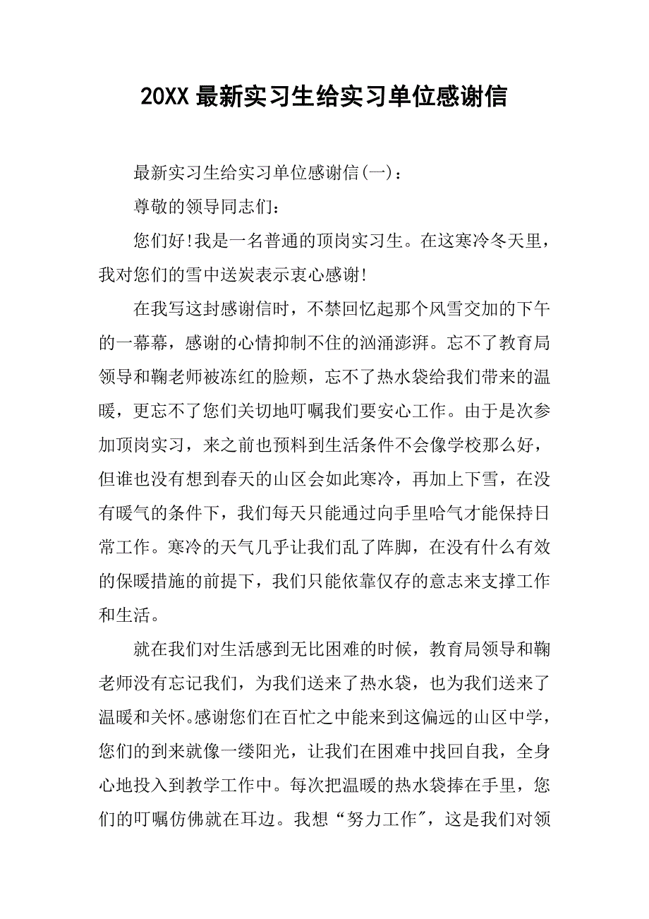 20xx最新实习生给实习单位感谢信_第1页