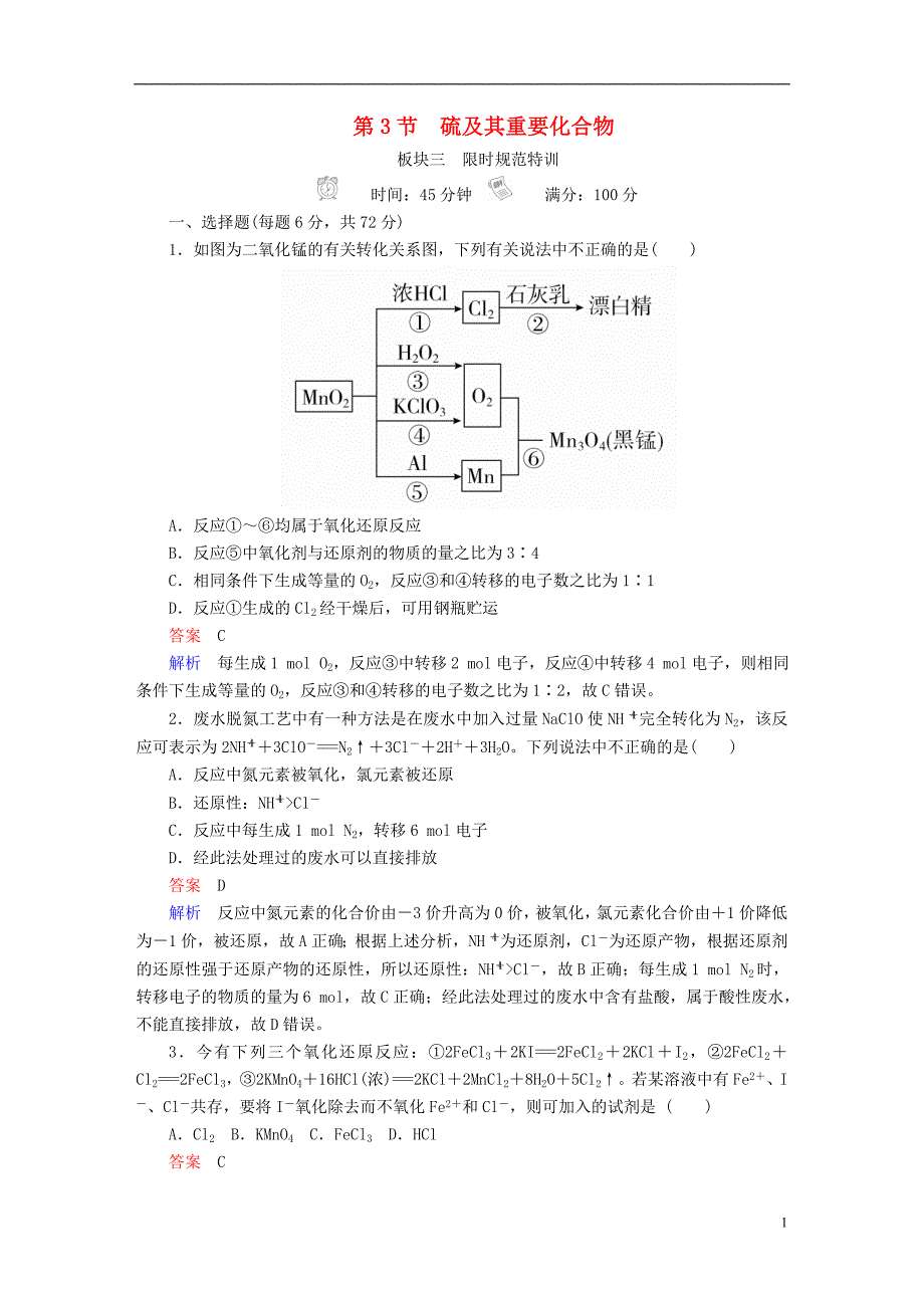 2019版高考化学一轮复习第2章化学物质及其变化第3节氧化还原反应限时规范特训11139_第1页