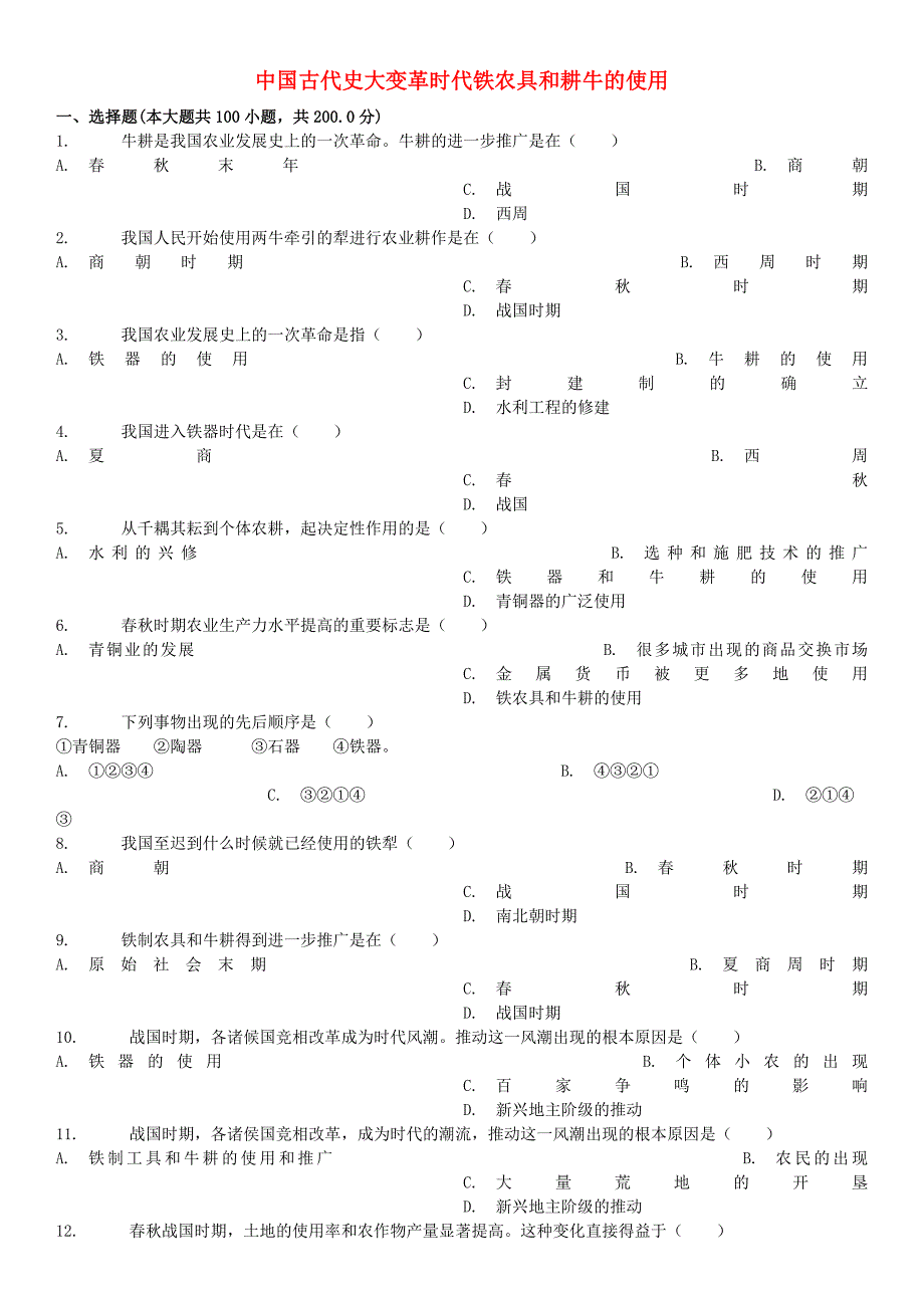 中考历史专项练习中国古代史大变革时代铁农具和耕牛的使用含解析20180420133_第1页