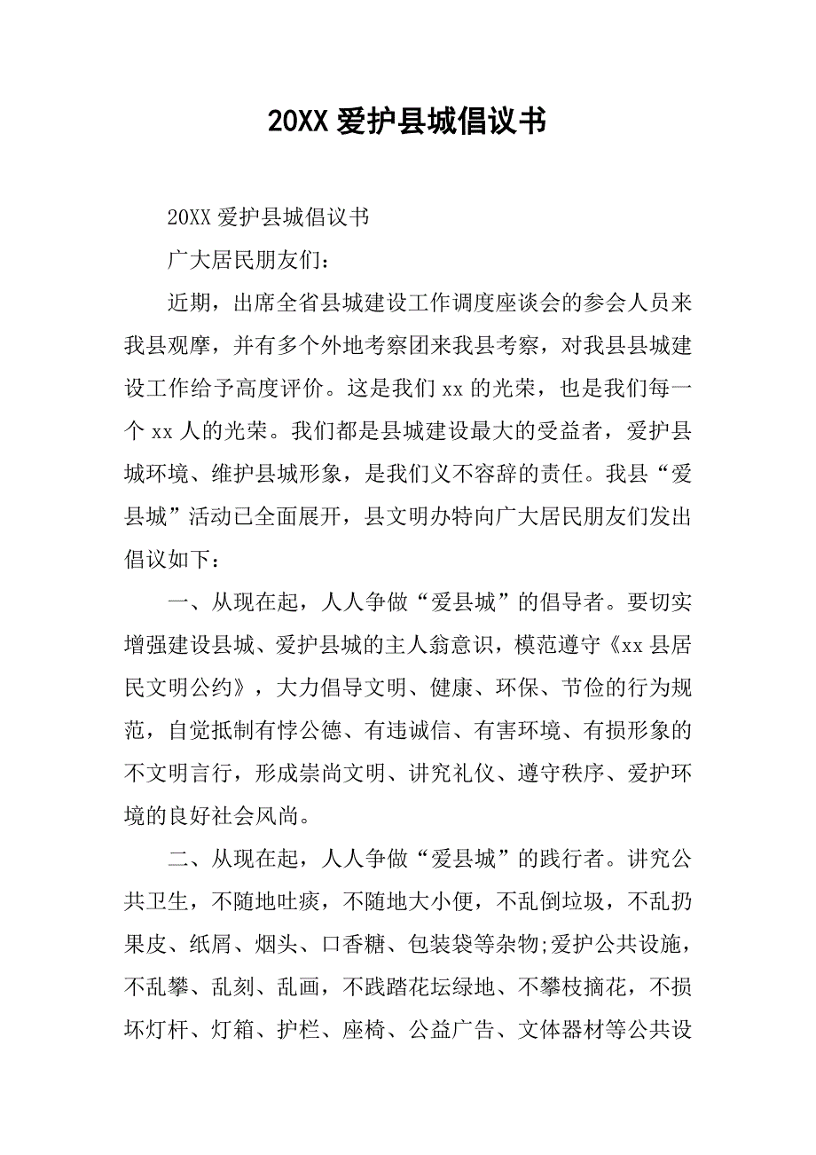 20xx爱护县城倡议书_第1页