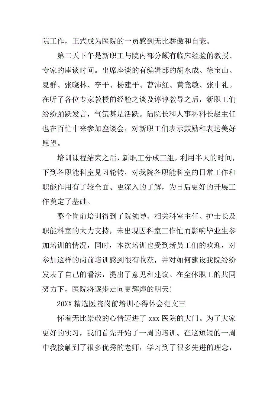 20xx精选医院岗前培训心得体会范文_第4页