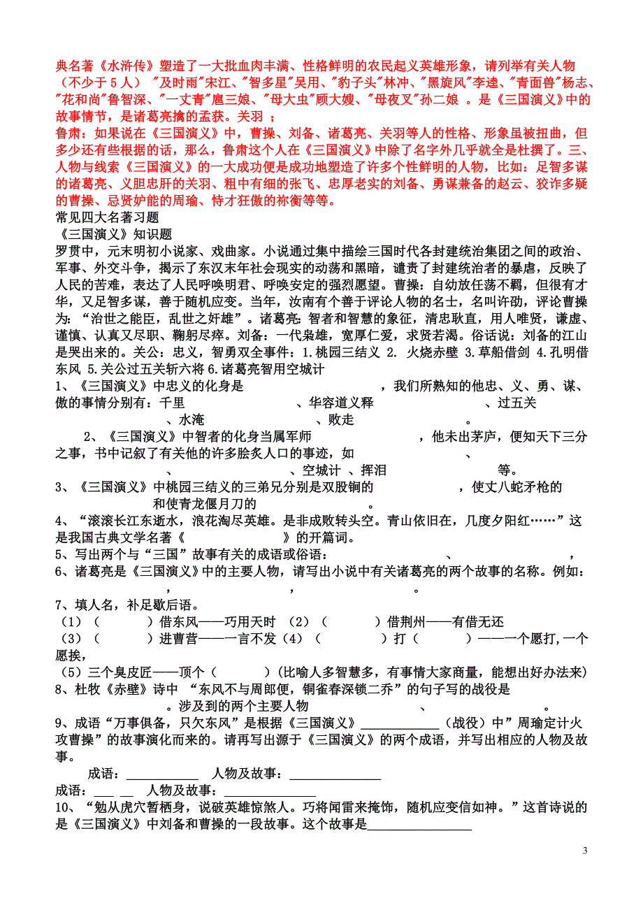 六年级知识点之四大名著知识练习题_第3页