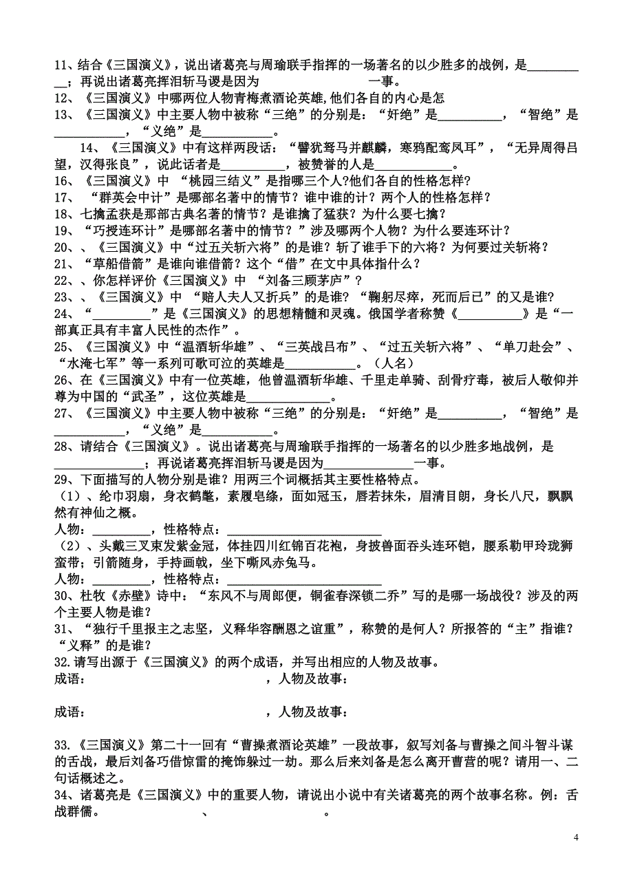 六年级知识点之四大名著知识练习题_第4页