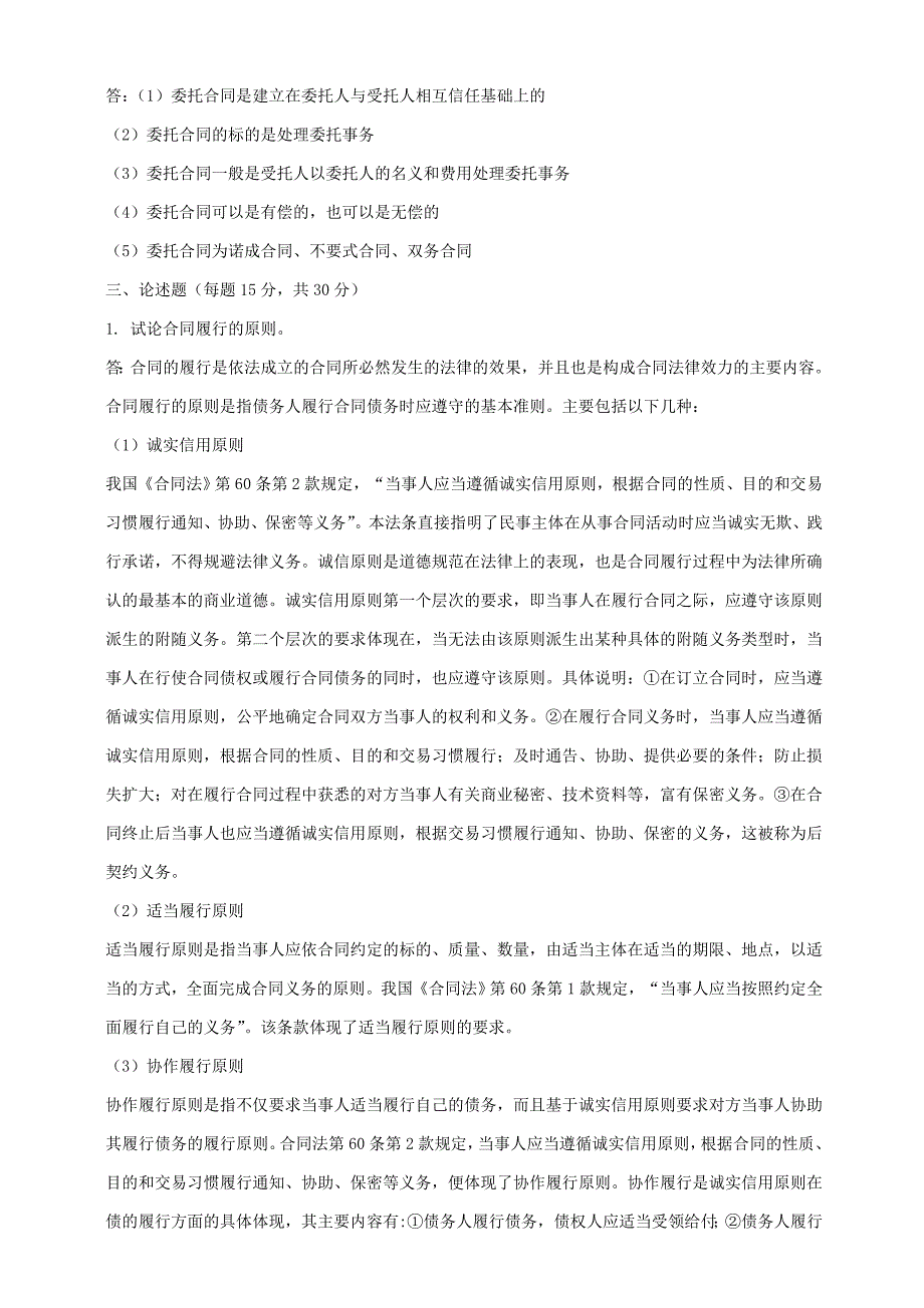 2016春东师奥鹏法学合同法离线作业_第3页