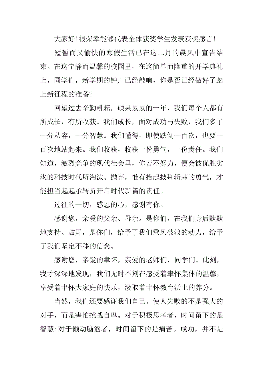 20xx精选学生获奖感言发言稿_第2页