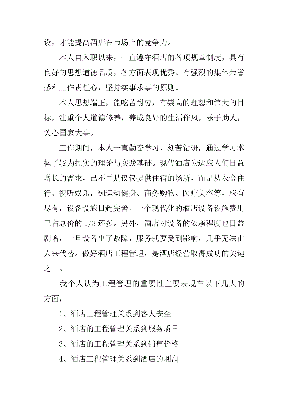 20xx酒店领班竞聘演讲稿范文_第2页