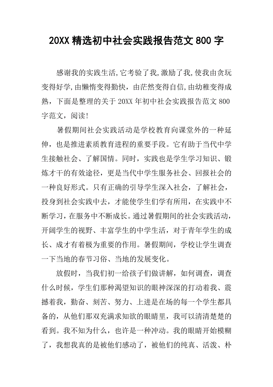 20xx精选初中社会实践报告范文800字_第1页