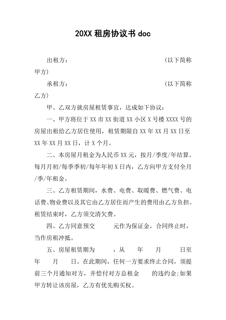 20xx租房协议书doc_第1页