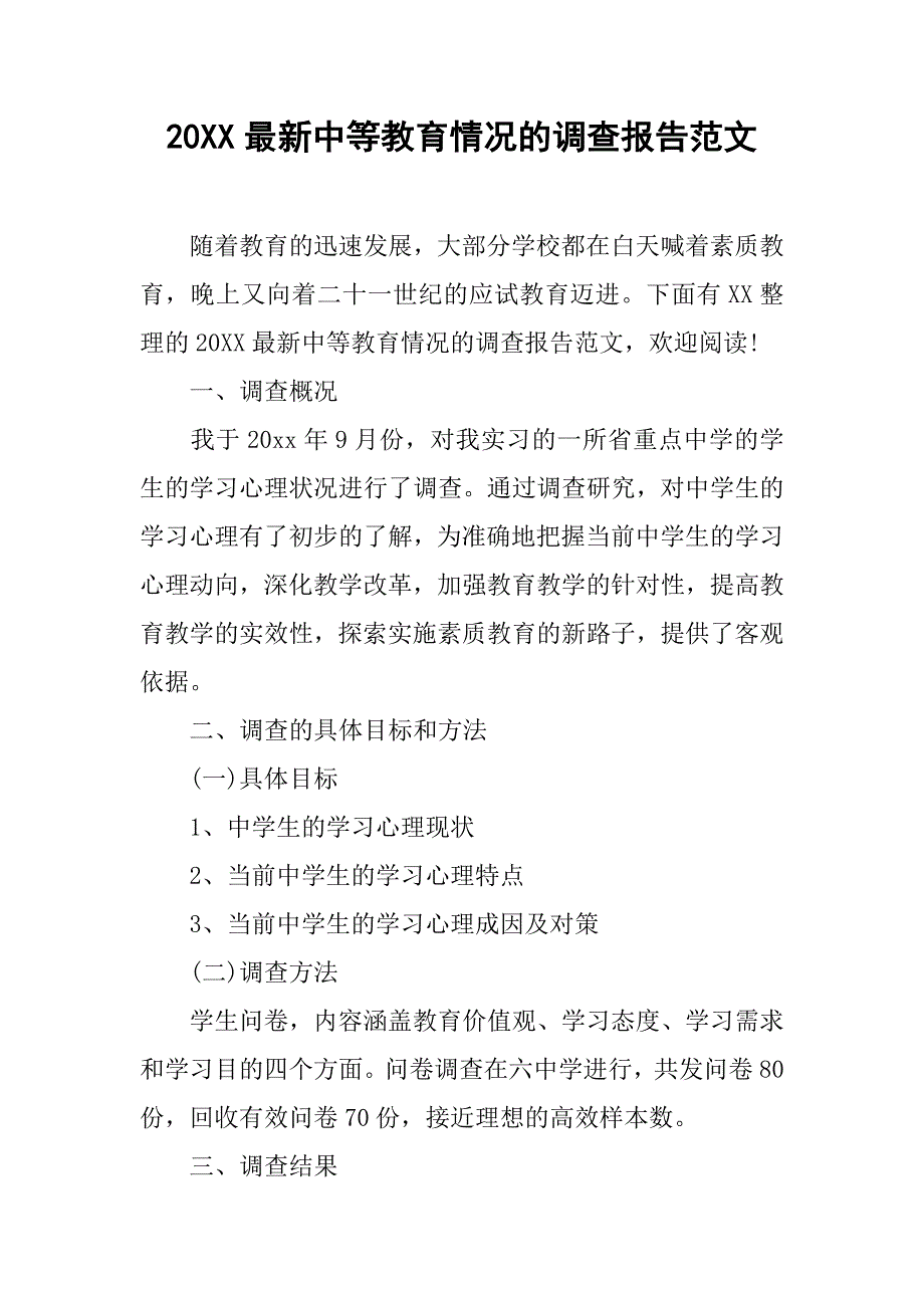 20xx最新中等教育情况的调查报告范文_第1页