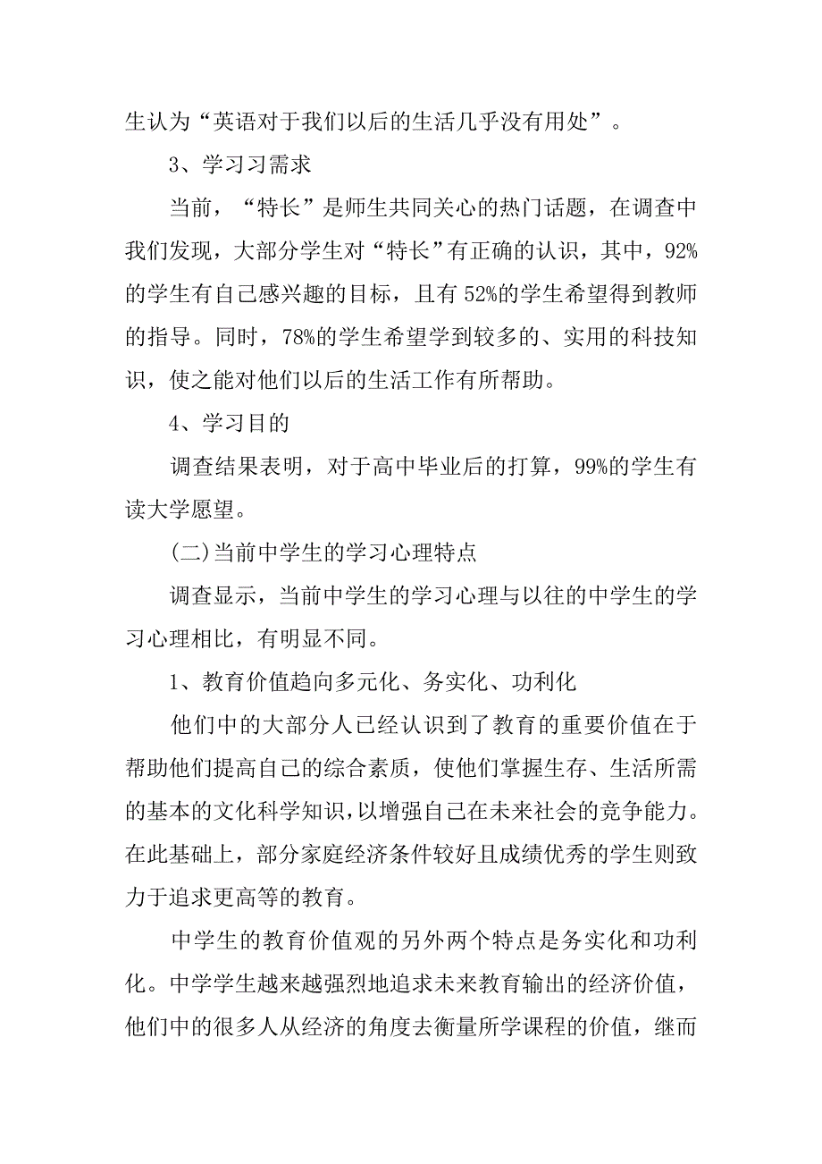 20xx最新中等教育情况的调查报告范文_第3页