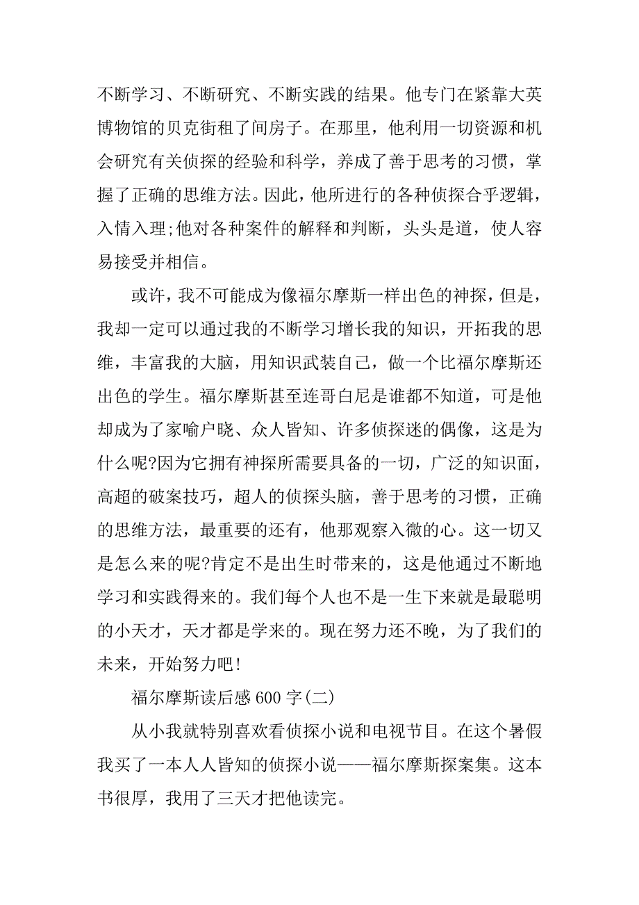 福尔摩斯读后感600字_1_第2页