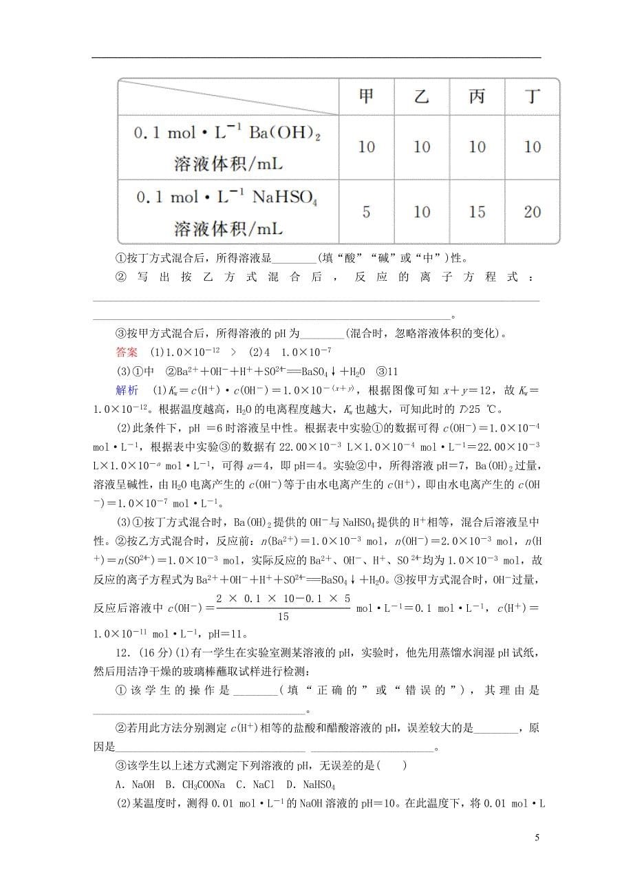 2019版高考化学一轮复习第8章水溶液中的离子平衡第2节水的电离和溶液的酸碱性限时规范特训111115_第5页