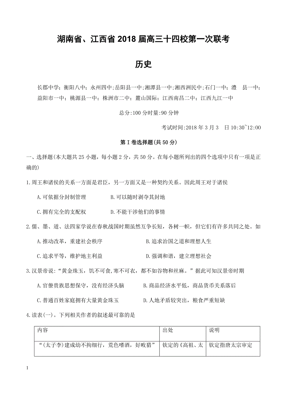 湖南省、江西省十四校2018届高三第一次联考历史试卷(有答案)_第1页