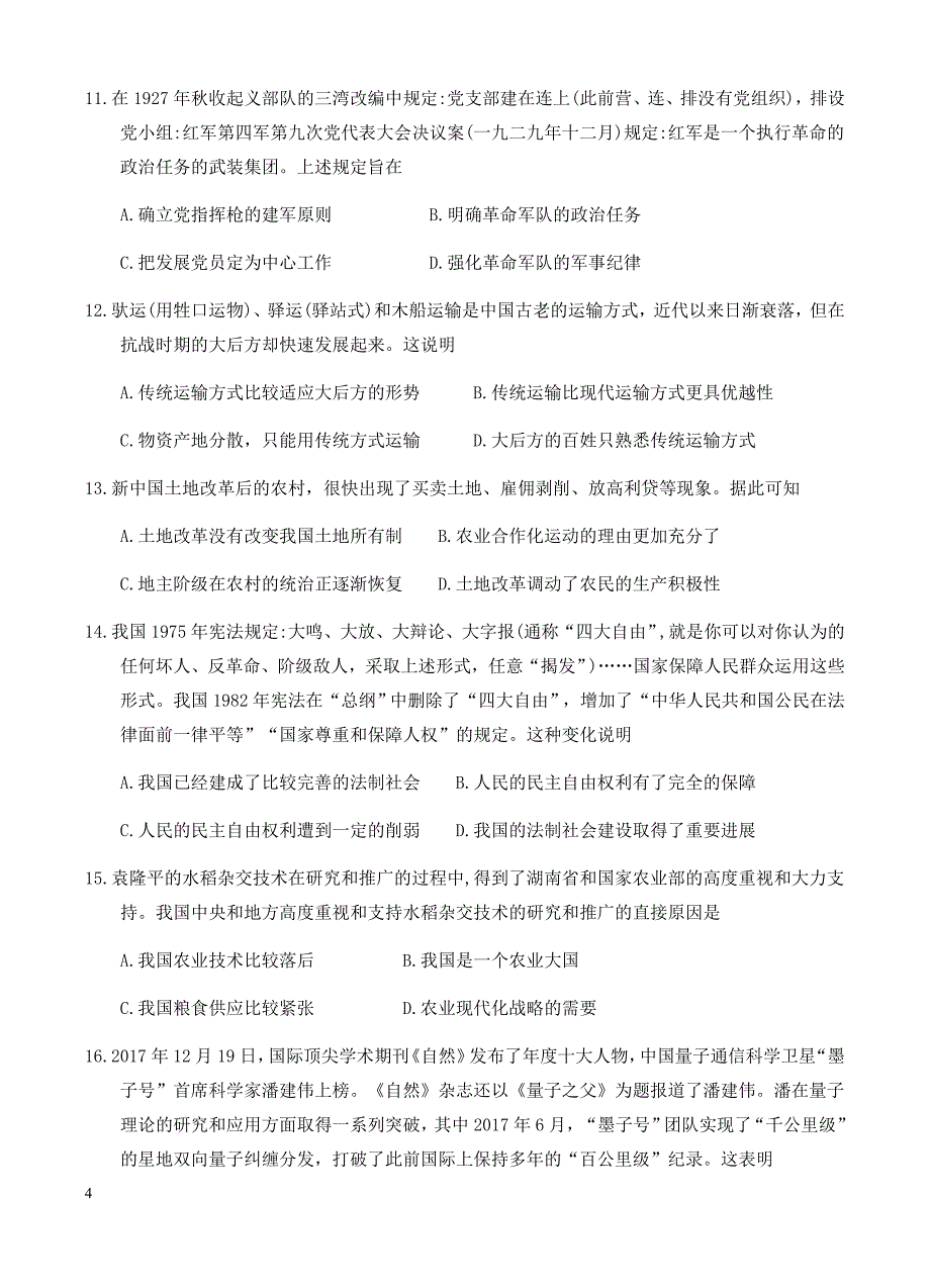 湖南省、江西省十四校2018届高三第一次联考历史试卷(有答案)_第4页