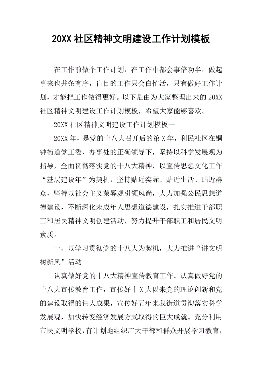 20xx社区精神文明建设工作计划模板_第1页