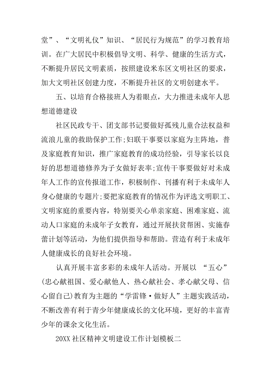 20xx社区精神文明建设工作计划模板_第4页