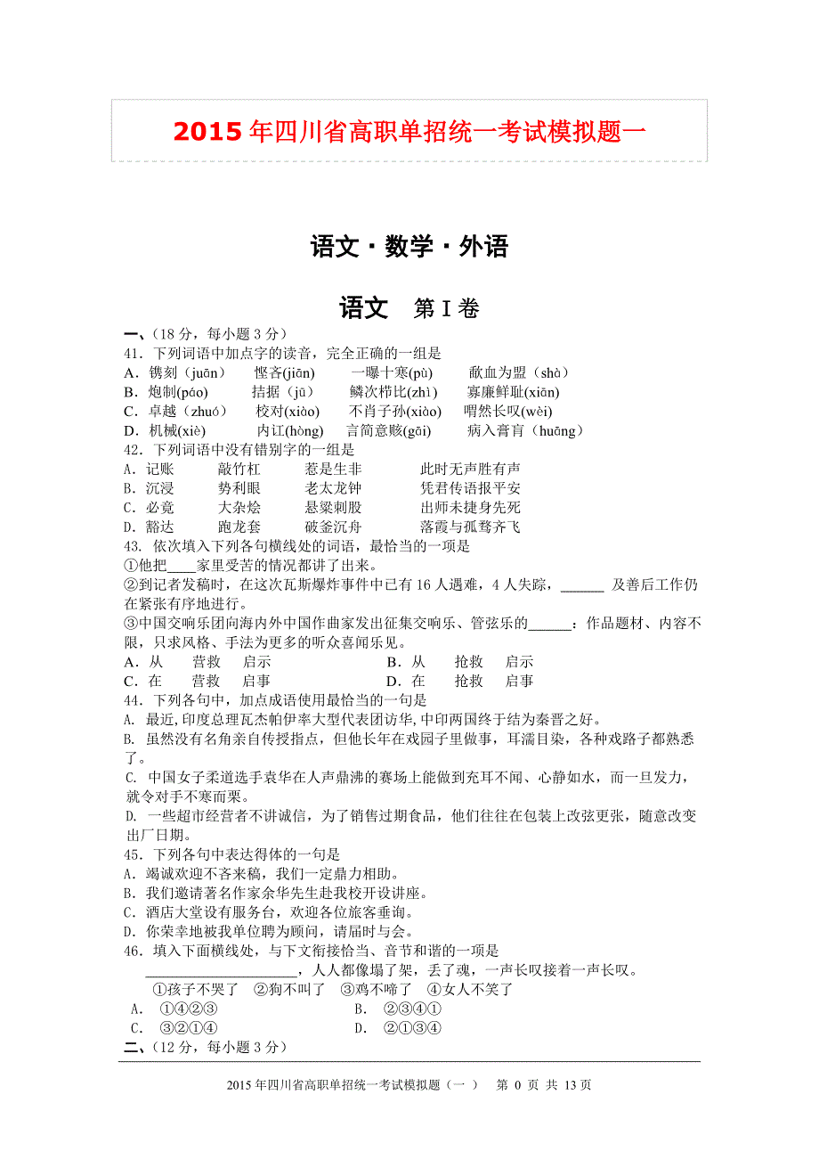 2015年四川省高职单招统一考试模拟题一_第1页