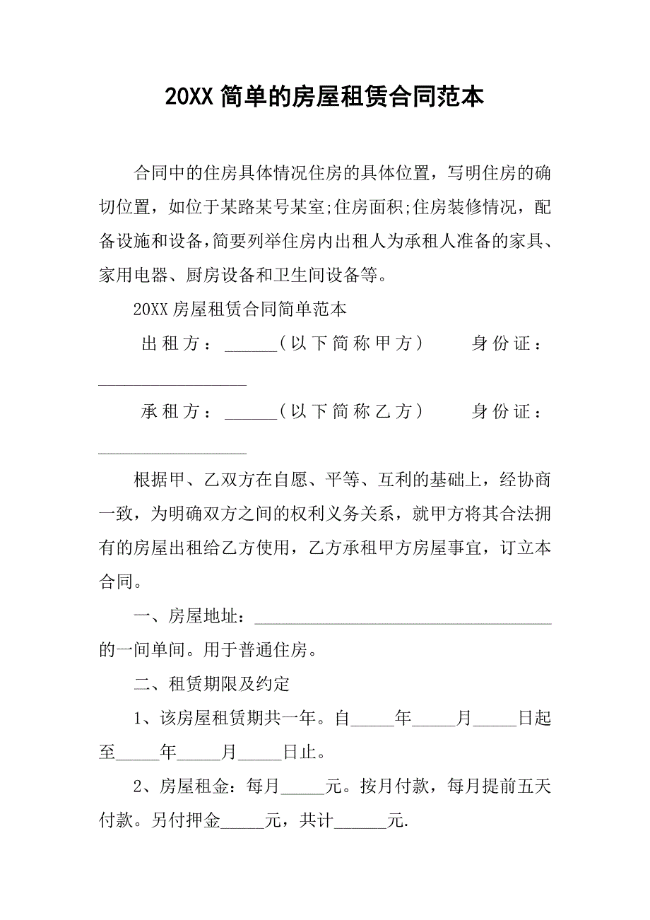 20xx简单的房屋租赁合同范本_第1页