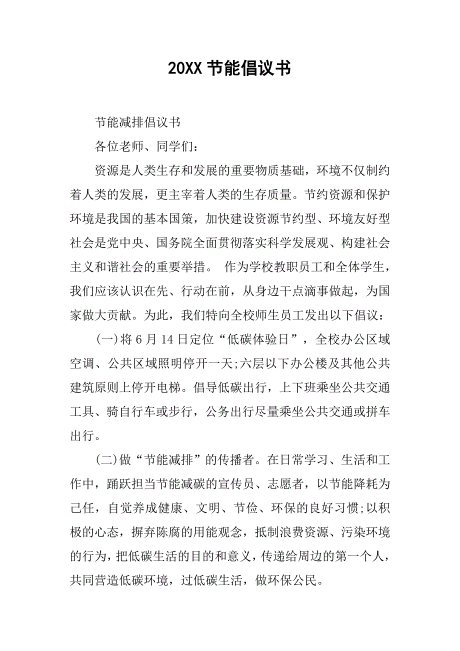 20xx节能倡议书_第1页