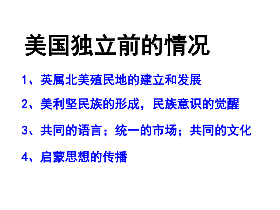 4.11 美国独立战争9 （中华书局版九年级上册）_第4页