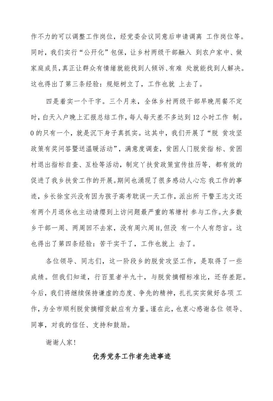 脱贫攻坚实践领导讲话与优秀党务工作者先进事迹8篇_第3页