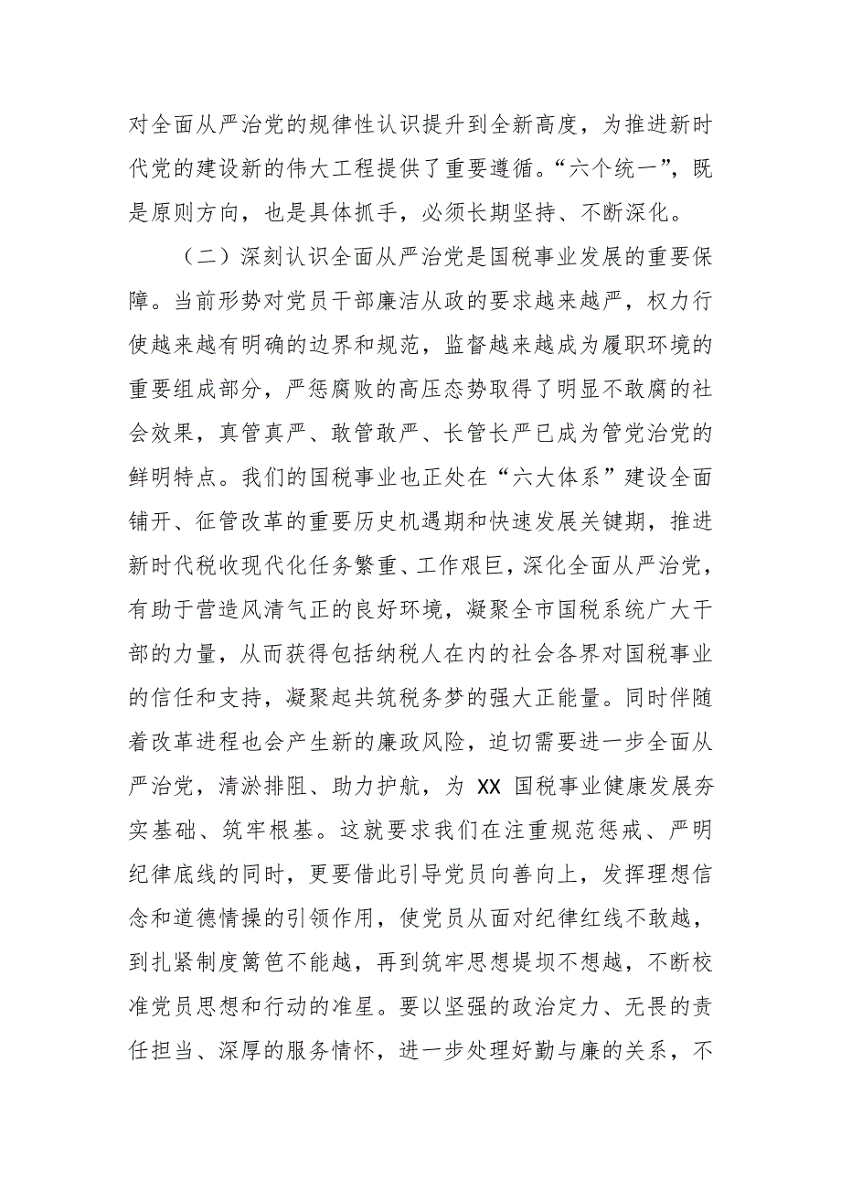 税务局党委书记在2019年在全市税务系统全面从严治党工作会议上的讲话_第4页