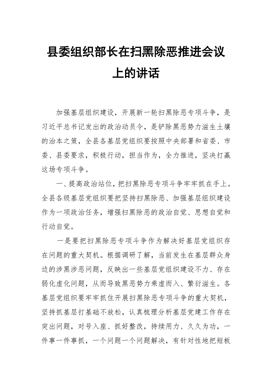 县委组织部长在扫黑除恶推进会议上的讲话_第1页