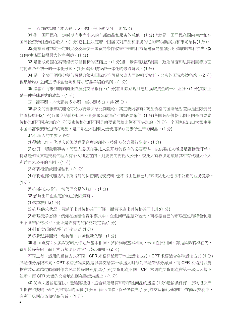 2018年4月自考《国际贸易实务(三)》真题（完整试题）含答案_第4页