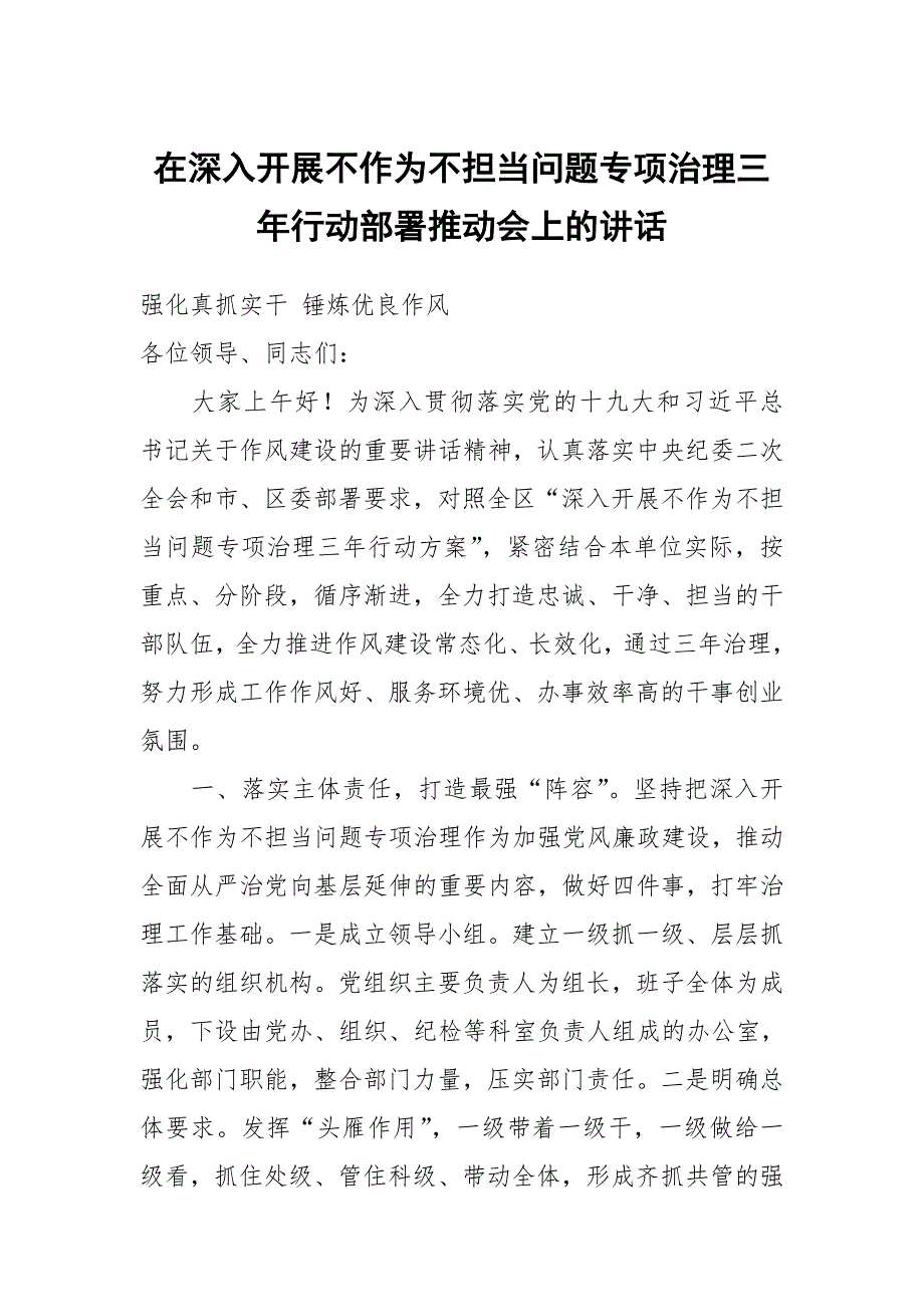 在深入开展不作为不担当问题专项治理三年行动部署推动会上的讲话_第1页