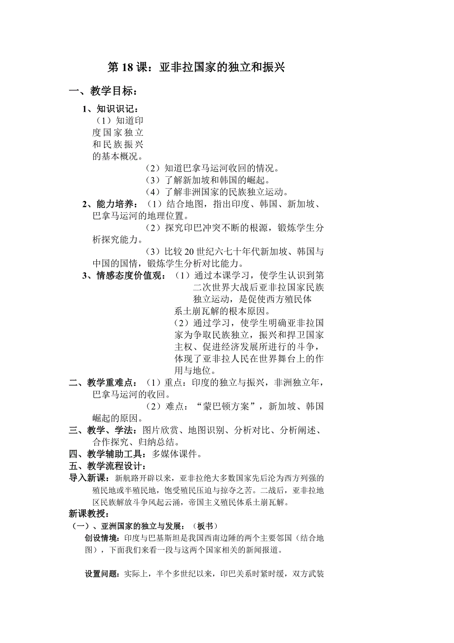 4.3亚非拉国家的独立和振兴 教案（华东师大版历史九年级下册）   (2)_第1页