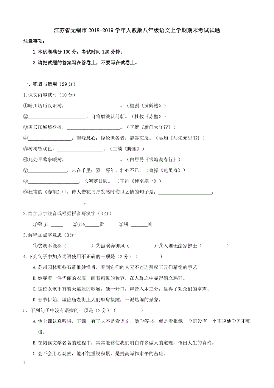 江苏省无锡市2018-2019学年人教版八年级语文上学期期末考试试题（含答案）_第1页