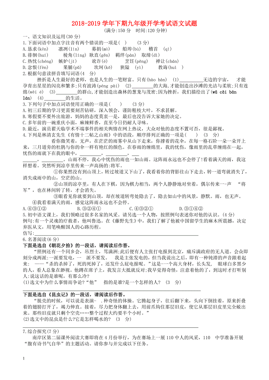 重庆市2018-2019学年下期九年级开学考试语文试题(有答案)_第1页