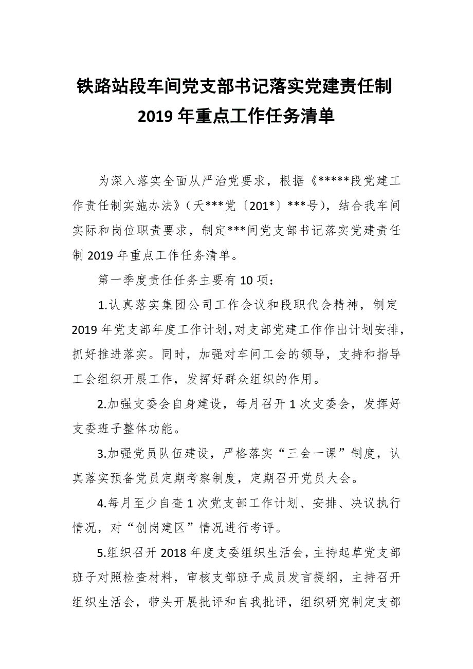 铁路站段车间党支部书记落实党建责任制2019年重点工作任务清单_第1页