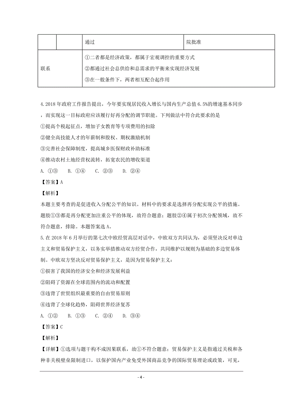 湖北省高三上学期能力测试（四）文综政治---精校解析Word版_第4页