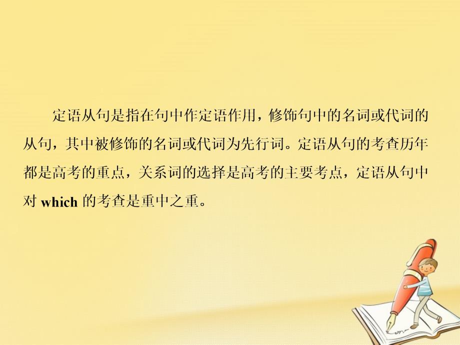 新课标2018高三英语一轮复习语法部分语法专项突破第14讲定语从句课件2241159_第3页