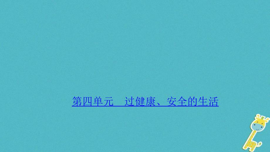 山西地区2018年中考政治总复习考点聚焦七年级第四单元过降安全的生活课件20180420129_第1页