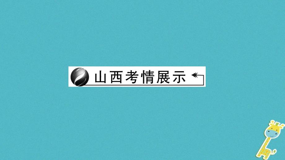 山西地区2018年中考政治总复习考点聚焦七年级第四单元过降安全的生活课件20180420129_第2页