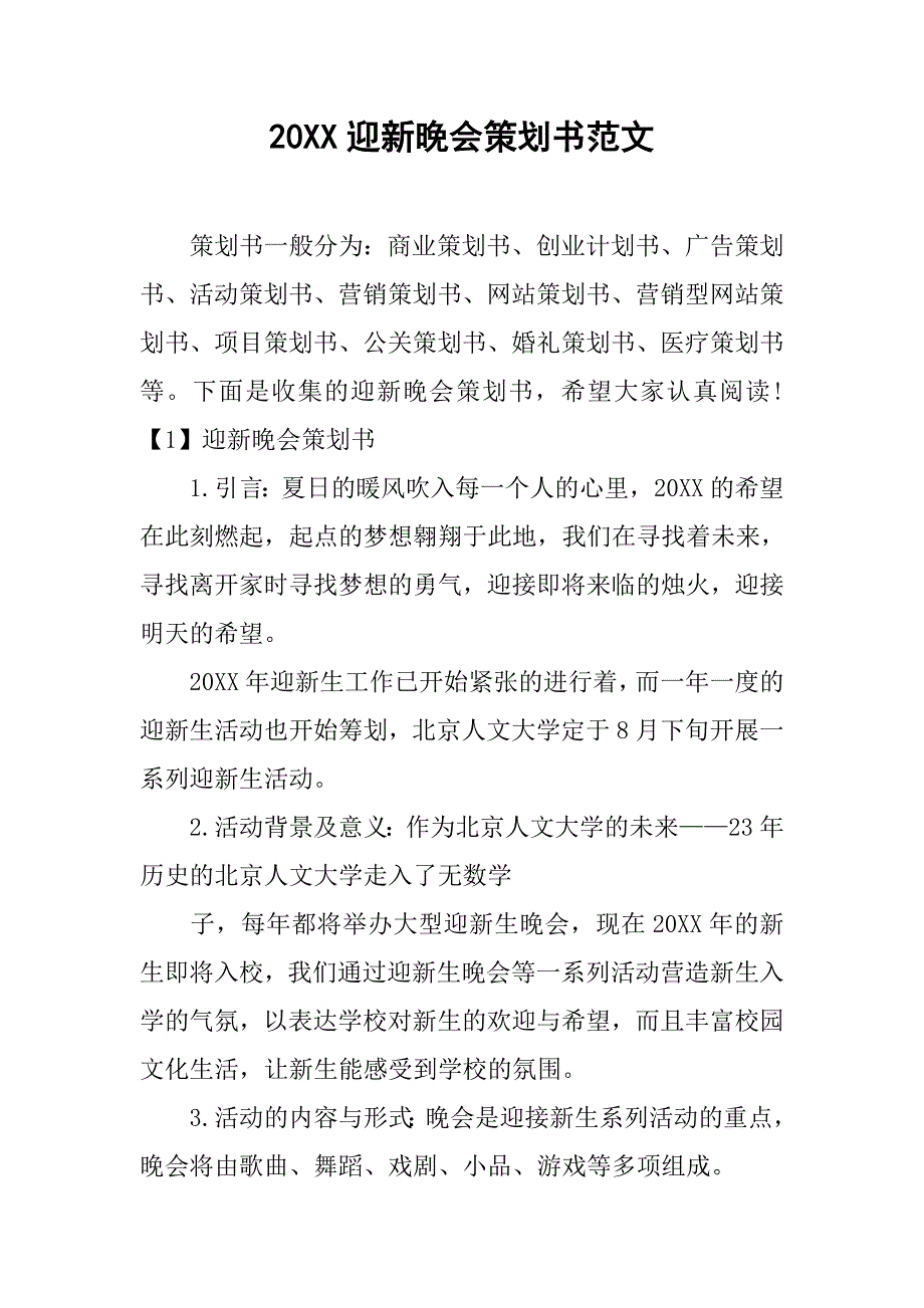 20xx迎新晚会策划书范文_第1页