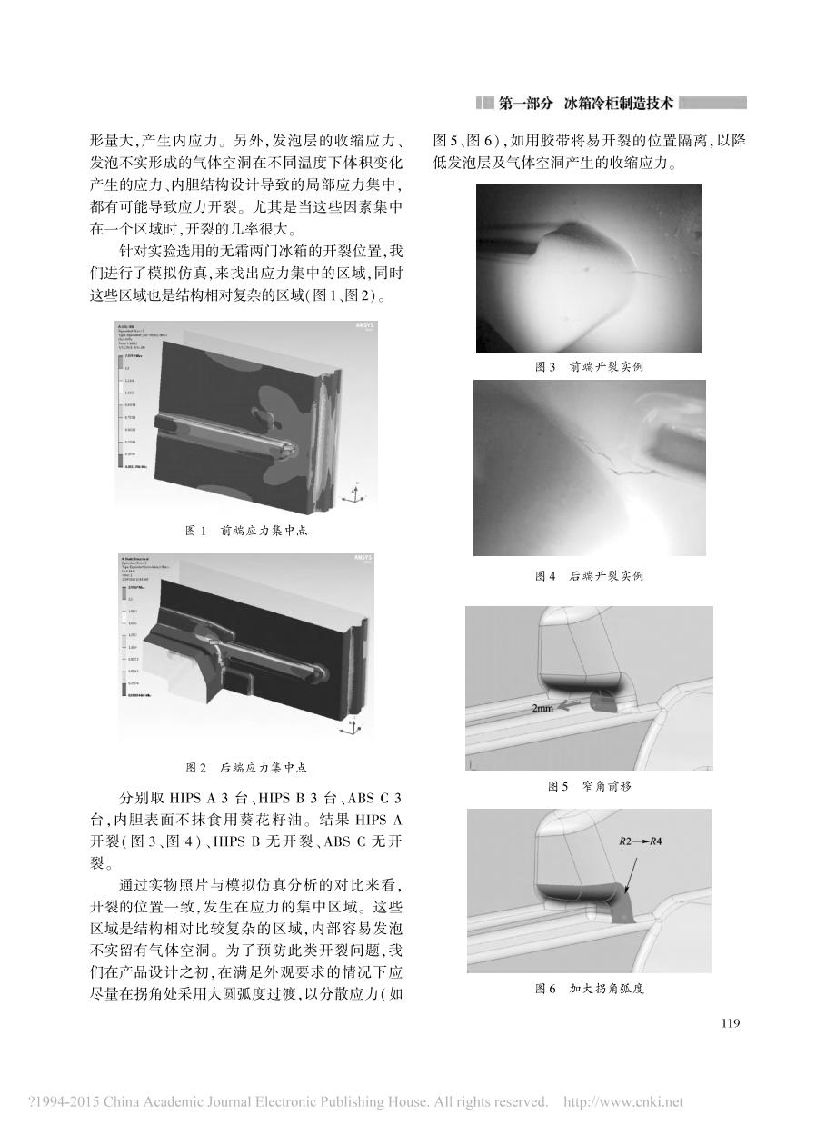 冰箱不同材料内胆开裂现象的研究_徐鹏飞_第2页