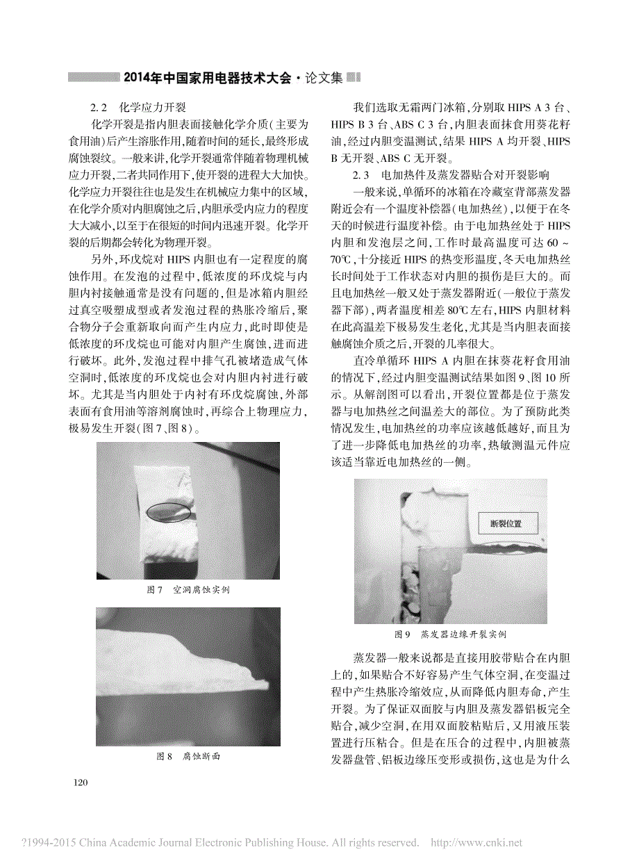 冰箱不同材料内胆开裂现象的研究_徐鹏飞_第3页