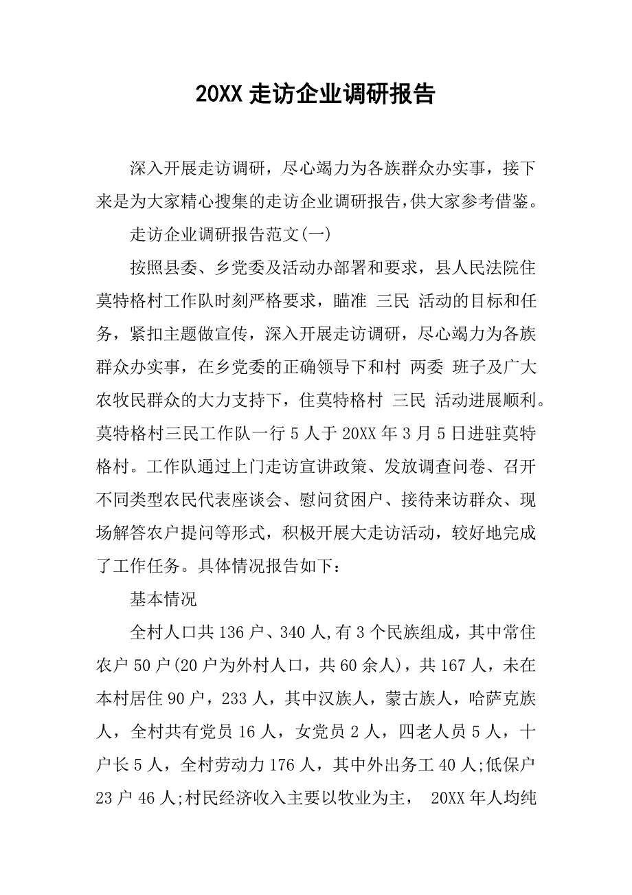 20xx走访企业调研报告_第1页