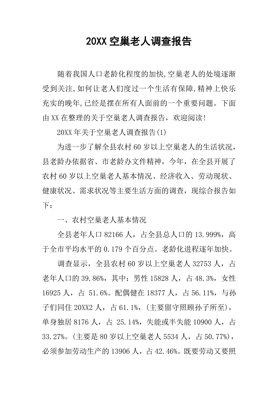 20xx空巢老人调查报告_第1页