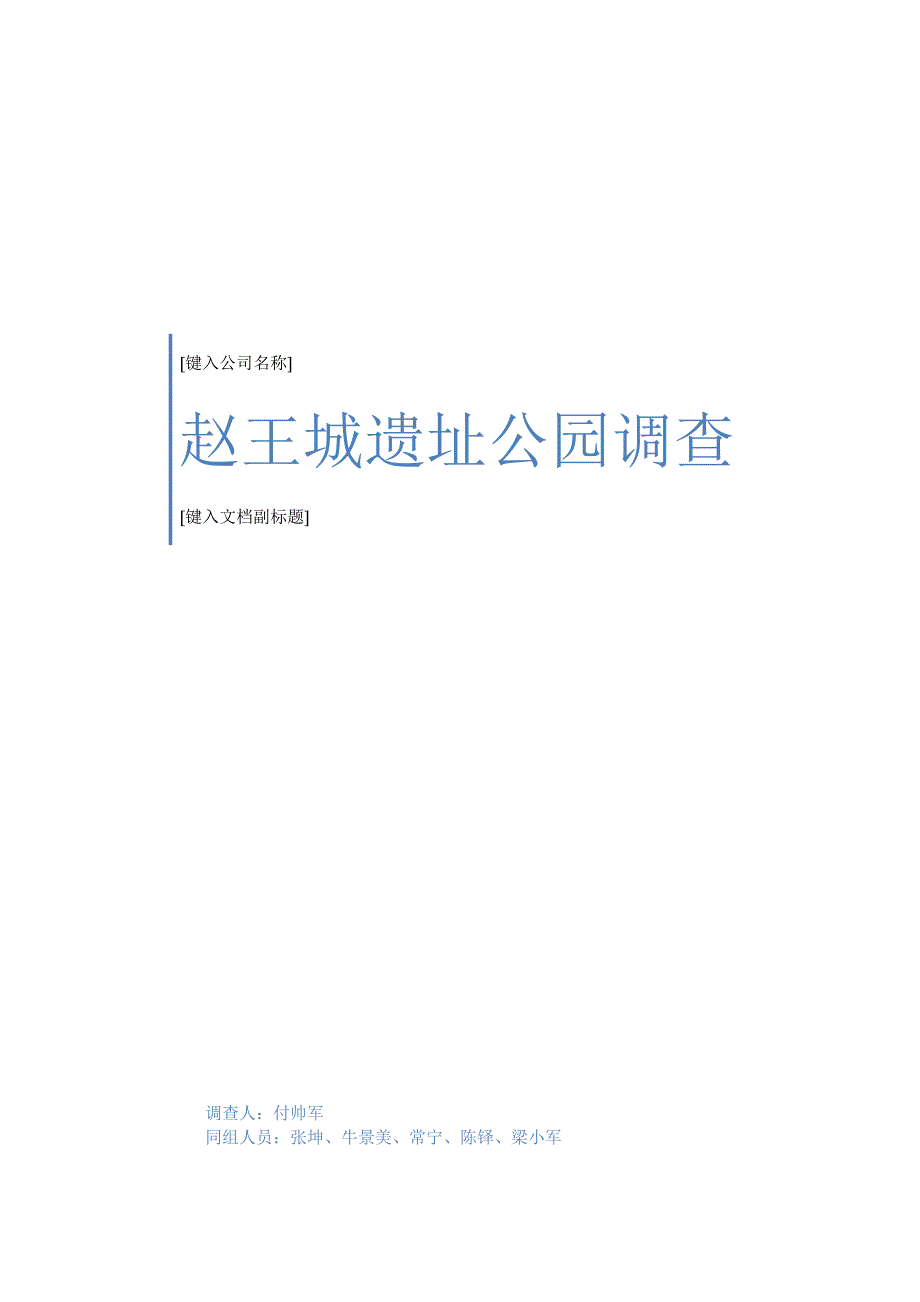 关于赵王城遗址公园的调查报告_第1页