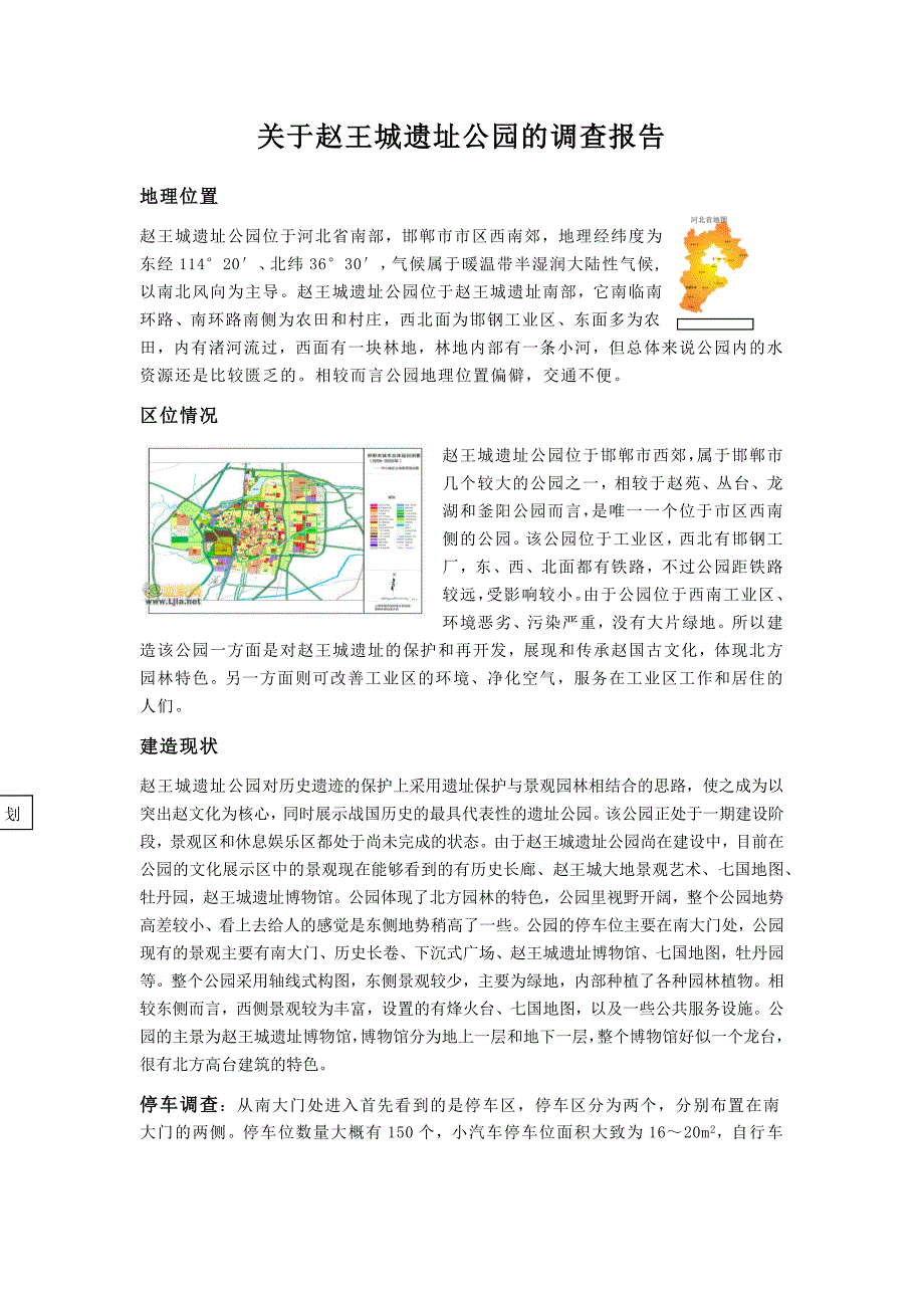关于赵王城遗址公园的调查报告_第2页