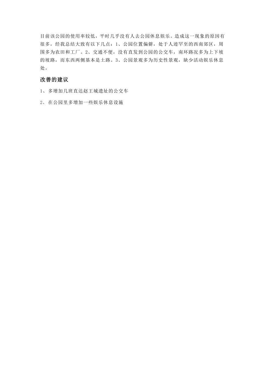 关于赵王城遗址公园的调查报告_第5页