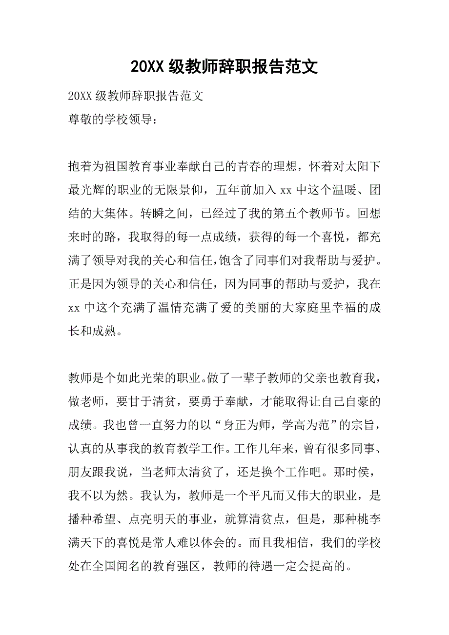 20xx级教师辞职报告范文_第1页