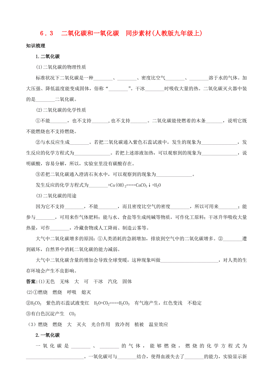 ６.３　二氧化碳和一氧化碳　同步素材(人教版九年级上)_第1页